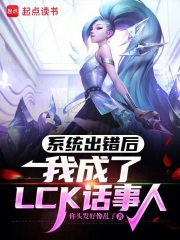 系统出错后，我成了LCK话事人