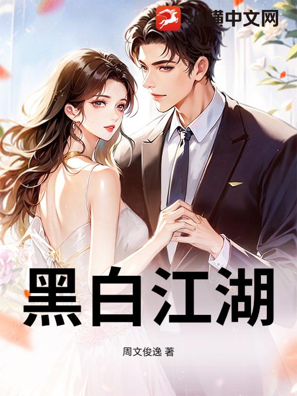 黑白江湖