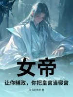 女帝：让你辅政，你把皇宫当寝宫？
